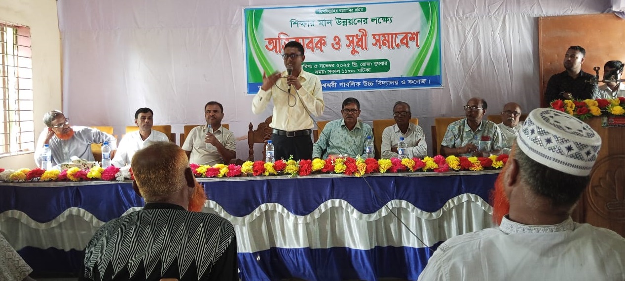 মধ্যনগর বিপি স্কুল এন্ড কলেজে শিক্ষার মানোন্নয়নে অভিভাবক ও সুধী সমাবেশ
