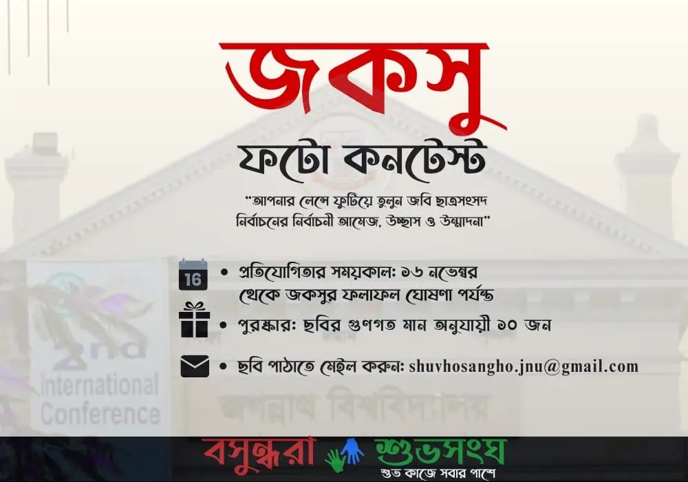 জবি বসুন্ধরা শুভ সংঘের ‘জকসু ফটো কন্টেস্ট’ শুরু ১৬ নভেম্বর