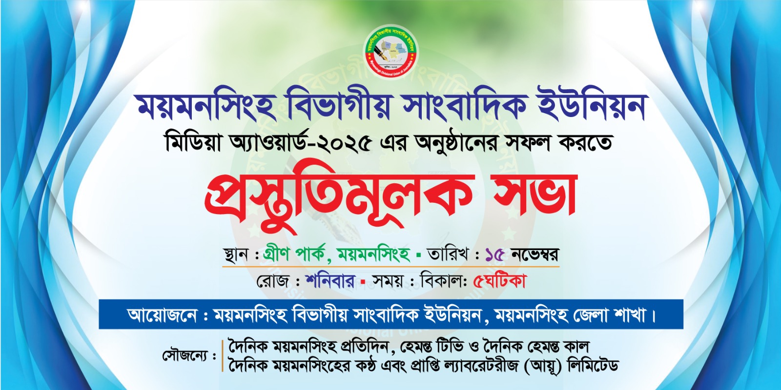 মিডিয়া অ্যাওয়ার্ড অনুষ্ঠান সফল করতে ময়মনসিংহে প্রস্তুতিমূলক সভা অনুষ্ঠিত হবে