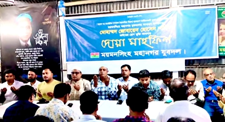 সাবেক কেন্দ্রীয় যুবদল নেতা জোবায়েদ হোসেন শাকিলের রোগমুক্তি কামনায় ময়মনসিংহ মহানগর যুবদলের দোয়া মাহফিল
