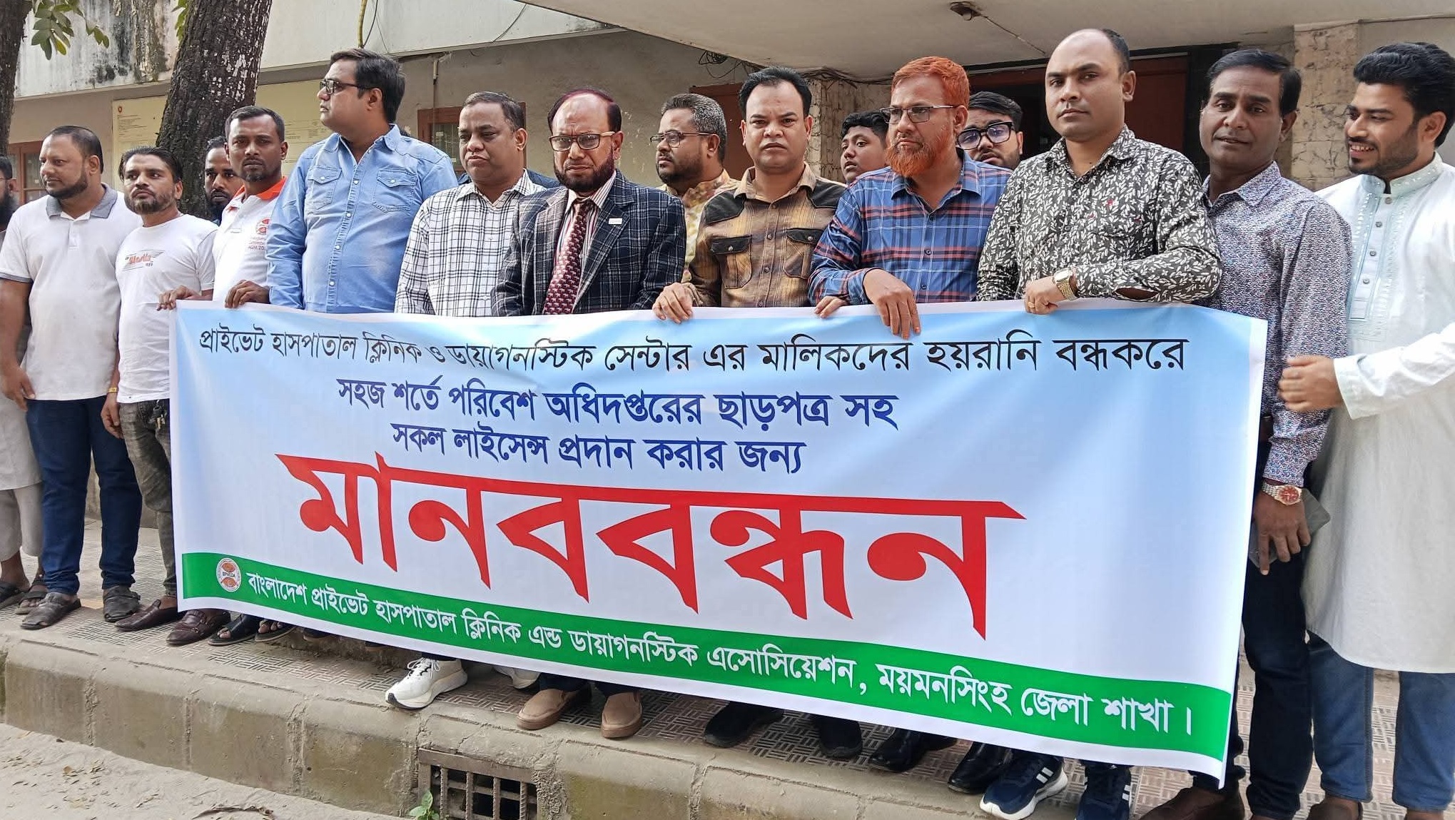 ময়মনসিংহে প্রাইভেট হাসপাতাল ও ডায়াগনস্টিক মালিকদের হয়রানি বন্ধে মানববন্ধন
