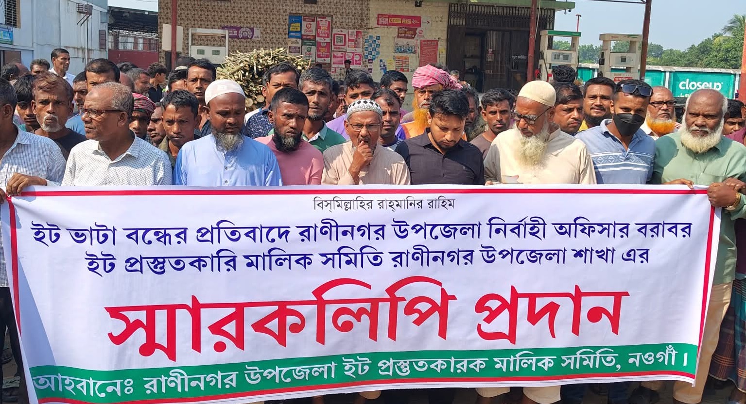 নওগাঁর রাণীনগরে ইট ভাটা বন্ধের প্রতিবাদে বিক্ষোভ ও স্মারকলিপি প্রদান