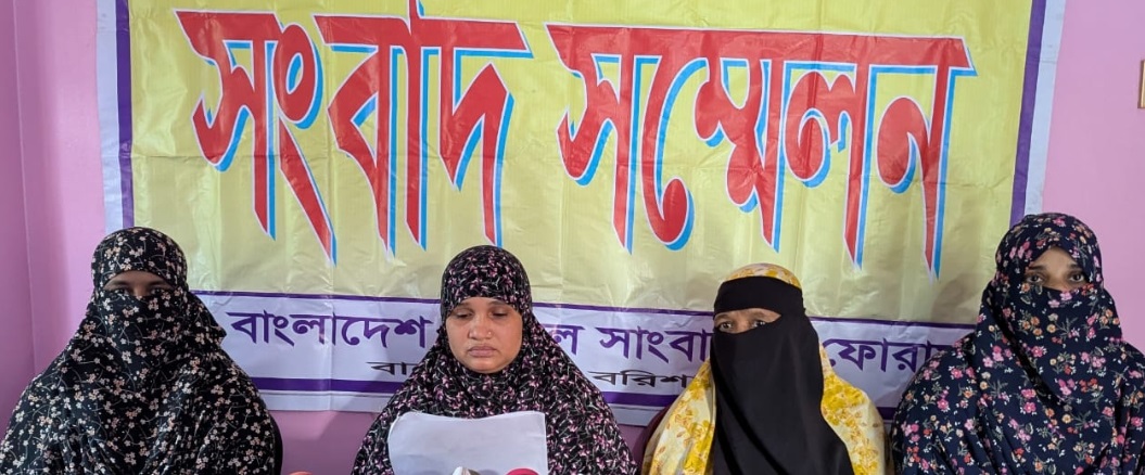 বাকেরগঞ্জে মিথ্যা মামলা থেকে অব্যাহতি চেয়ে ভুক্তভোগী পরিবারের সংবাদ সম্মেলন