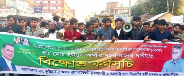 কুড়িগ্রাম–১ আসনে বিএনপির প্রার্থী পরিবর্তনের দাবিতে নাগেশ্বরীতে বিক্ষোভ