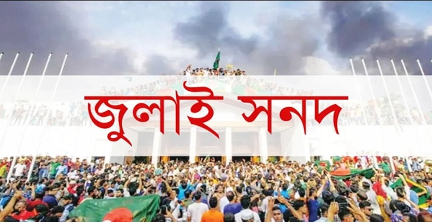 জুলাই সনদ-গণভোট প্রসঙ্গে অগ্রগতি কতদূর?