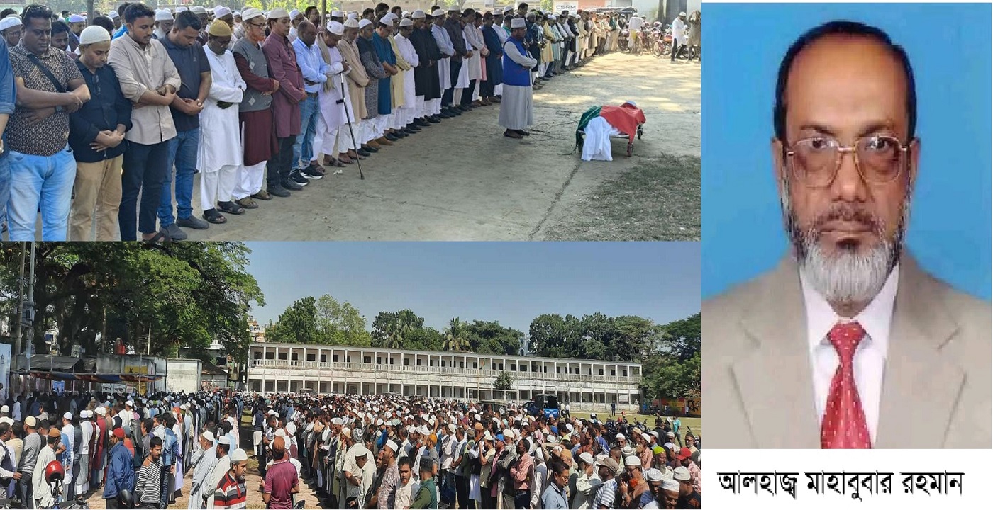 বিএনপি নেতা ও সাবেক পৌর মেয়র মাহবুবার রহমানের ইন্তেকাল জেলা বিএনপির একদিনের শোক প্রস্তাব