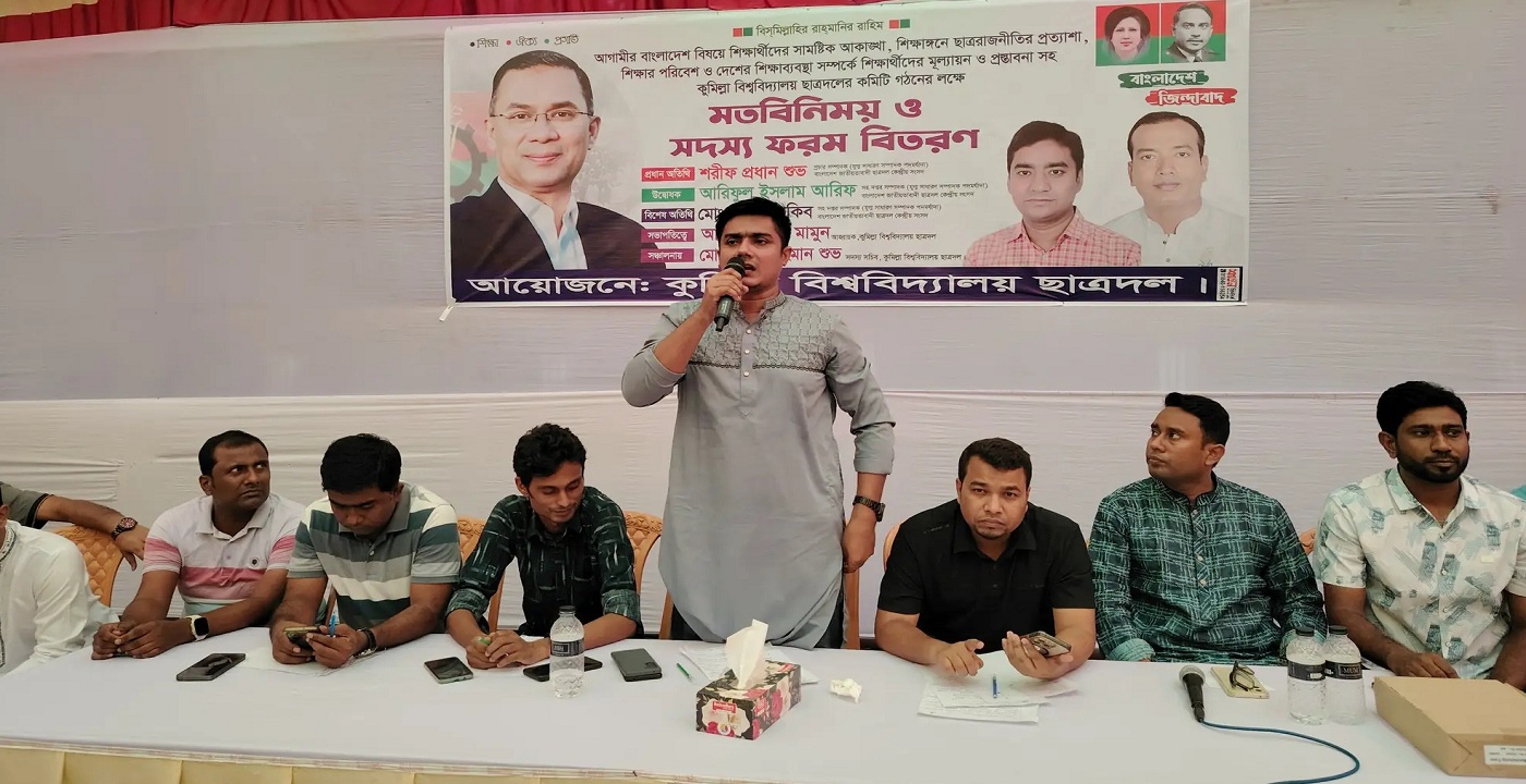 কুবিতে ছাত্রদলের নতুন কমিটি গঠনের লক্ষ্যে মতবিনিময় সভা ও সদস্য ফরম বিতরণ