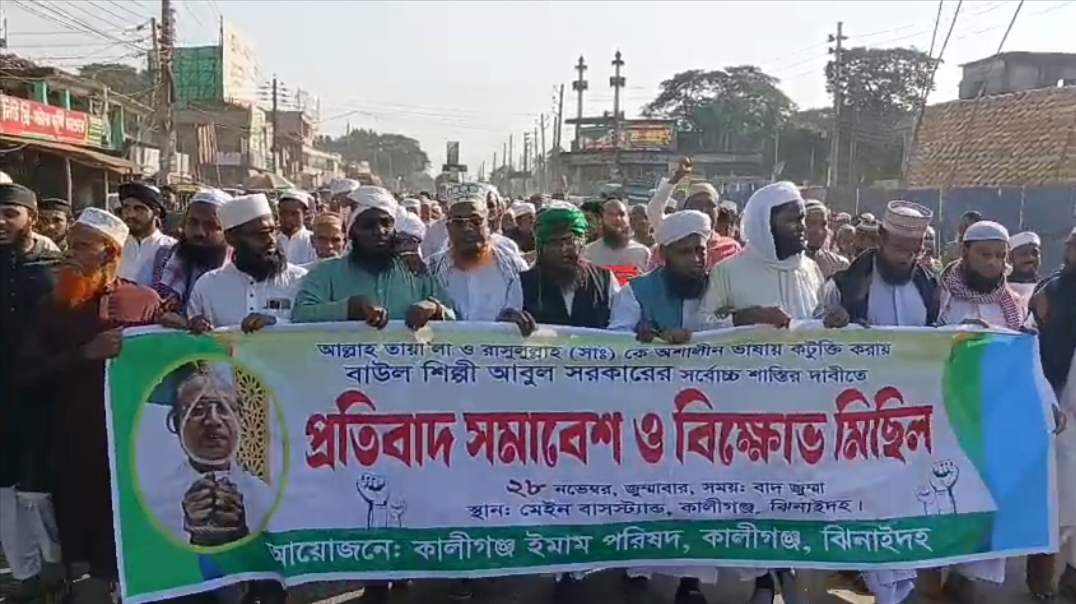কালীগঞ্জে বাউল শিল্পী আবুল সরকারের শাস্তির দাবিতে প্রতিবাদ সমাবেশ ও বিক্ষোভ মিছিল