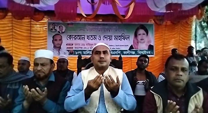 কালীগঞ্জে খালেদা জিয়ার সুস্থতা কামনায় কোরআন খতম ও দোয়া মাহফিল