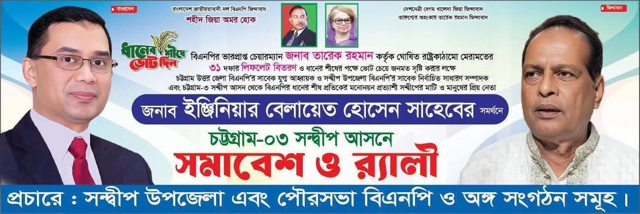 সন্দ্বীপে ইঞ্জিনিয়ার বেলায়েত হোসেনের উদ্যোগে বিশাল সমাবেশ