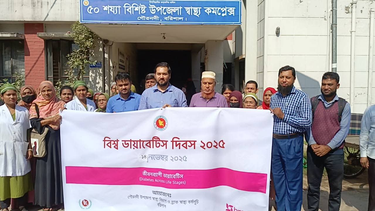 ডায়াবেটিস দিবস উদযাপন উপলক্ষে বরিশালের গৌরনদীতে বর্ণাঢ্য র‍্যালি ও আলোচনা সভা