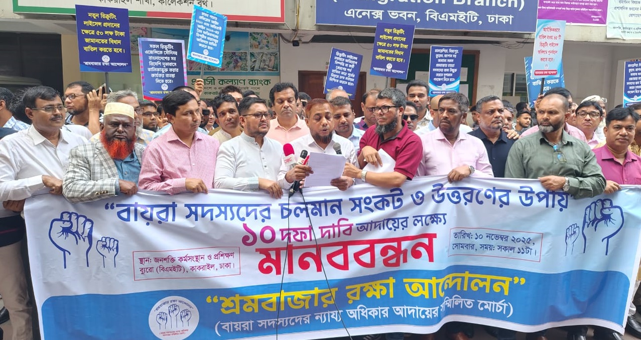১০ দফা দাবীতে বায়রা সদস্যদের মানববন্ধন