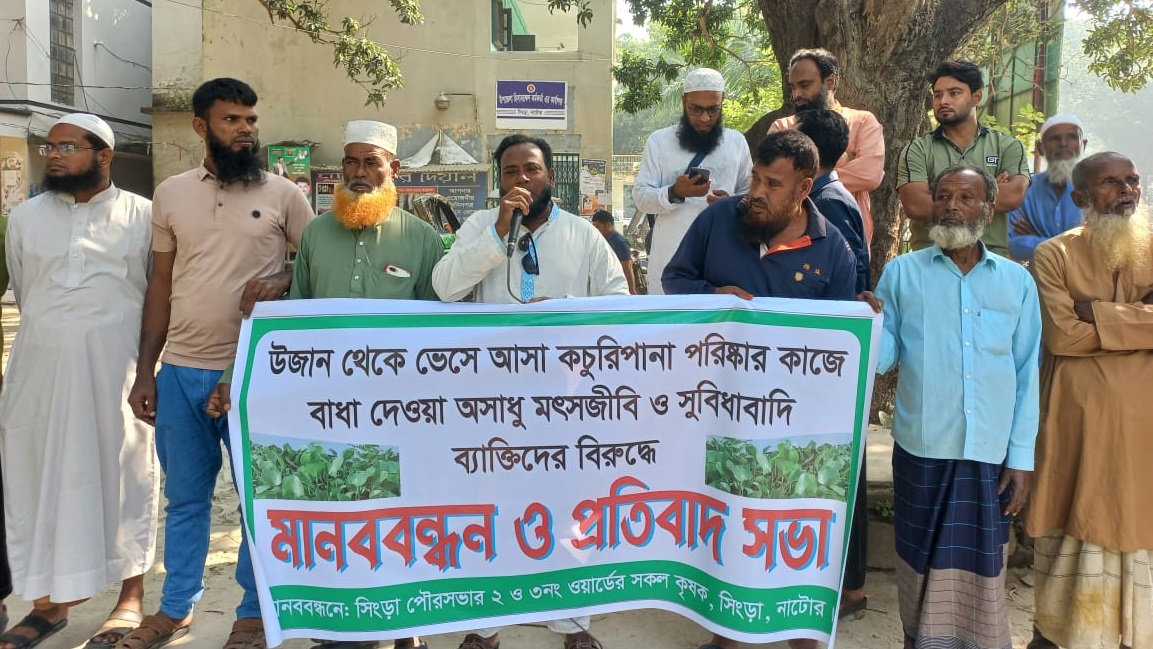 সিংড়ায় কচুরীপানা অপসারণ কাজে বাঁধা দেওয়ার প্রতিবাদে মানববন্ধন ও প্রতিবাদ সভা