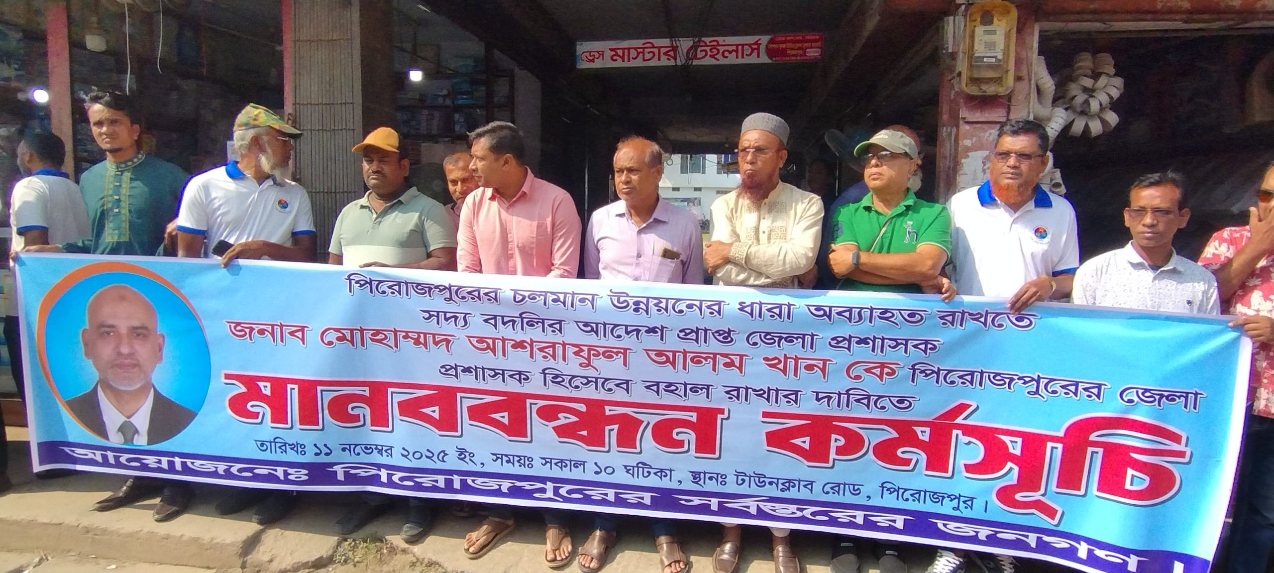 পিরোজপুর জেলা প্রশাসক মোহাম্মদ আশরাফুল আলম খানকে পূনর্বহালের দাবীতে মানববন্ধন অনুষ্ঠিত