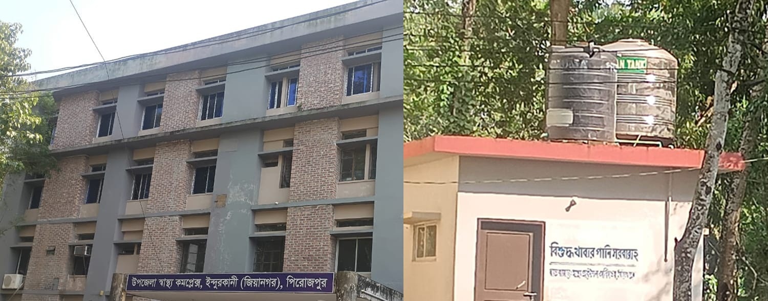 ইন্দুরকানী স্বাস্থ্য কমপ্লেক্সের পানির প্লানটি অচল বাড়ছে জনদুর্ভোগ