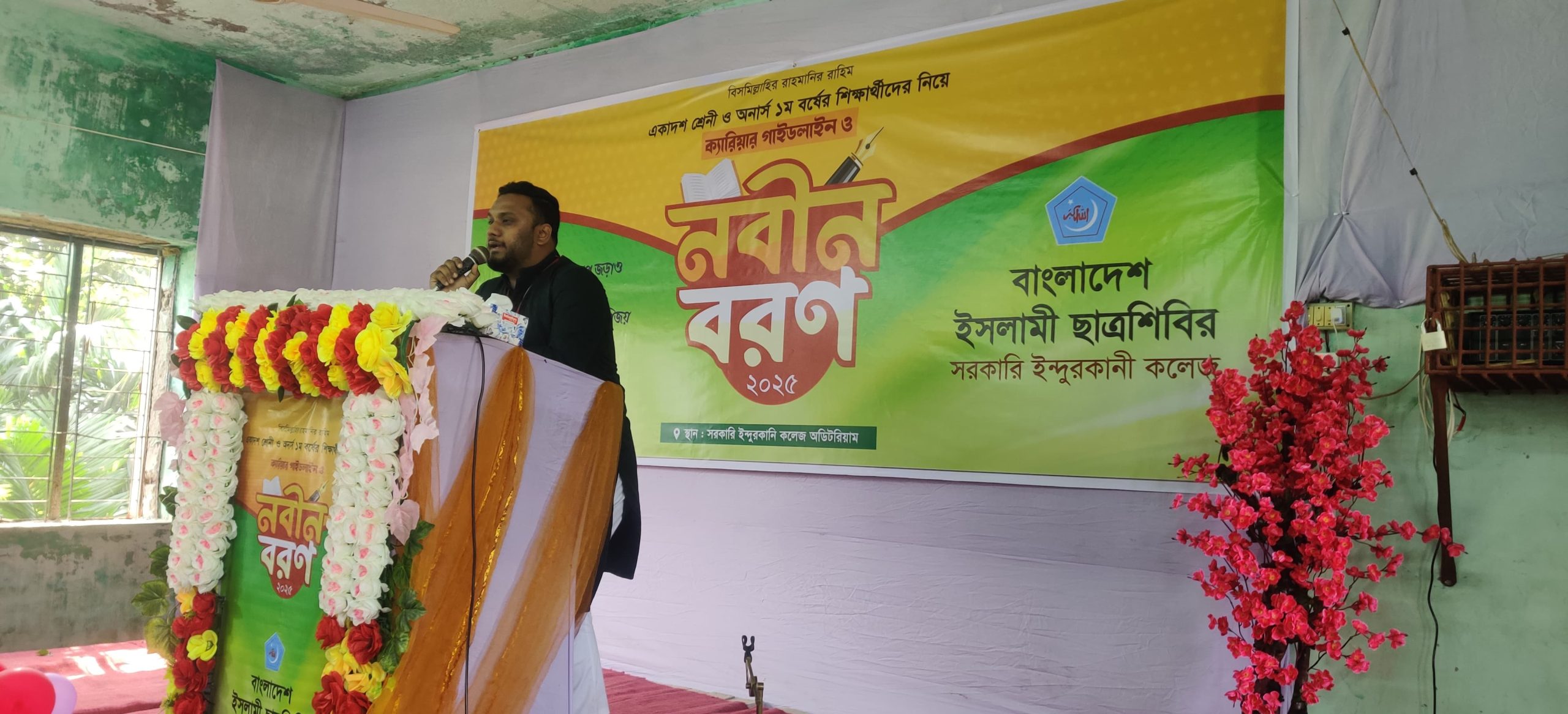 ইন্দুরকানী সরকারি কলেজ ছাত্রশিবিরের আয়োজনে ক্যারিয়ার গাইডলাইন ও নবীন বরণ অনুষ্ঠিত