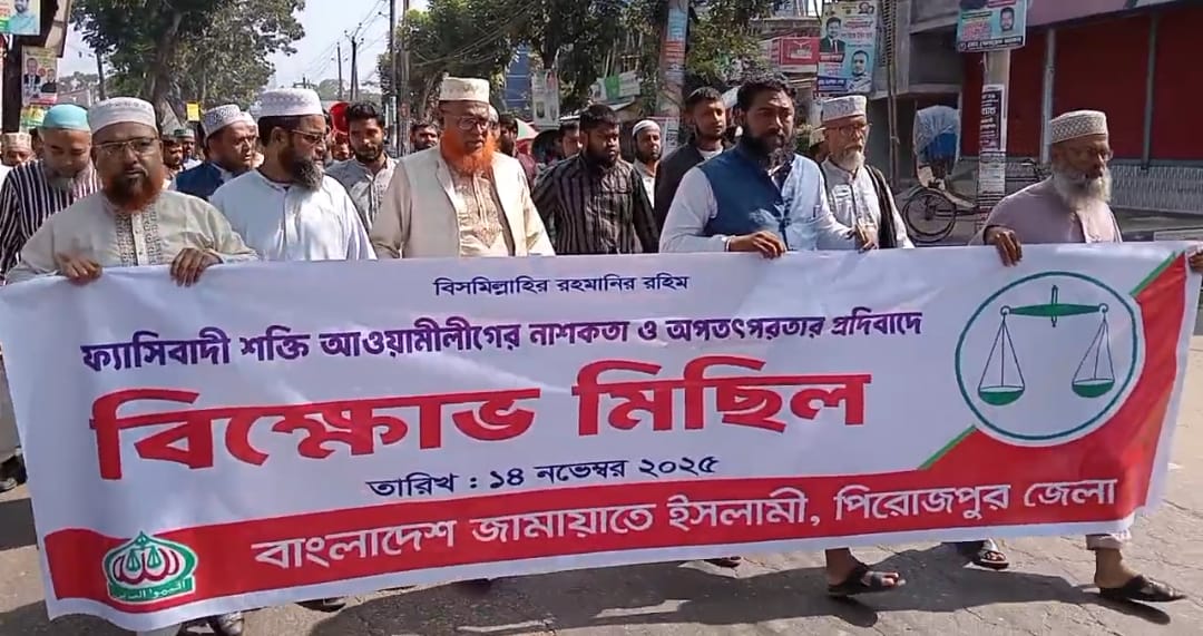 দেশব্যাপী আওয়ামী লীগের নাশকতা ও অপ তৎপরতার প্রতিবাদে পিরোজপুরে বিক্ষোভ মিছিল অনুষ্ঠিত