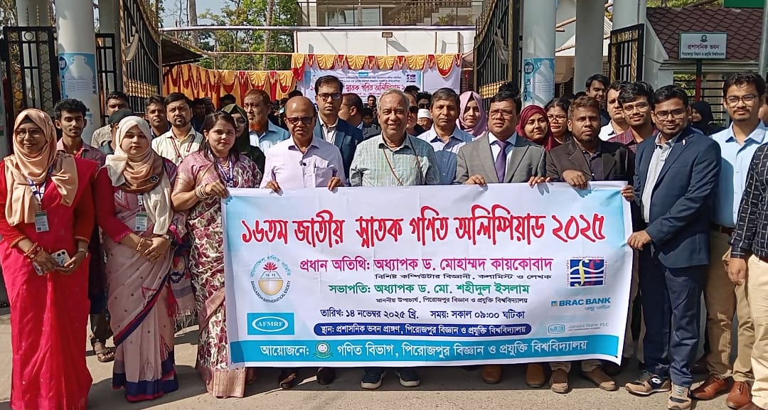 পিরোজপুরে প্রথমবারের মতো অনুষ্ঠিত হলো জাতীয় স্নাতক গণিত অলিম্পিয়াড