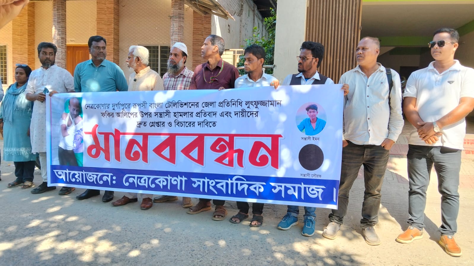 দুর্গাপুরে রূপসী বাংলা টেলিভিশনের জেলা প্রতিনিধি আলিফের উপর হামলার প্রতিবাদে মানববন্ধন