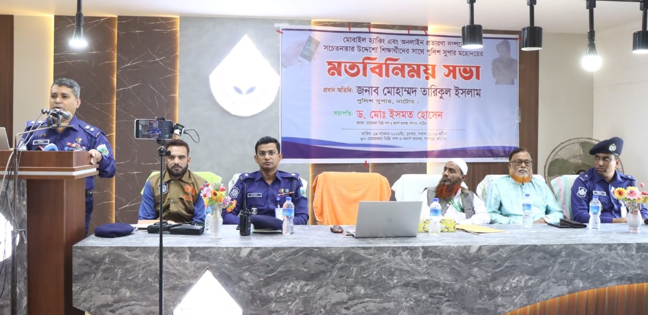 নাটোরে অনলাইন প্রতারণা প্রতিরোধে শিক্ষার্থীদের সচেতনতা সাথে জেলা পুলিশের মতবিনিময়