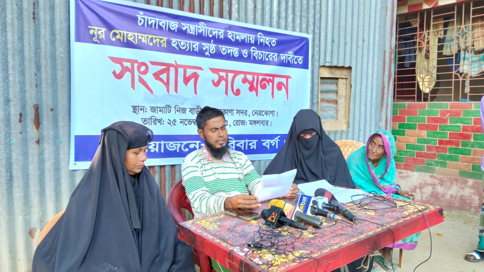 নেত্রকোণায় চাঁদাবাজির জেরে হত্যা নিরাপত্তা ও বিচার দাবিতে  সংবাদ সম্মেলন
