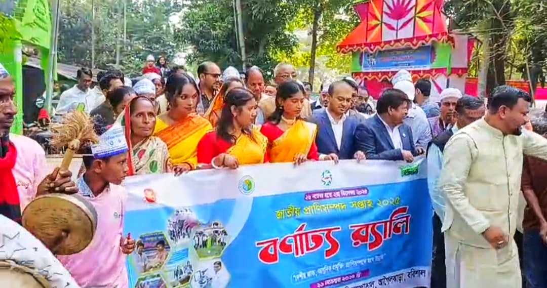 আগৈলঝাড়ায় জাতীয় প্রাণিসম্পদ সপ্তাহে র‍্যালী, প্রদর্শনী ও আলোচনা সভা অনুষ্ঠিত