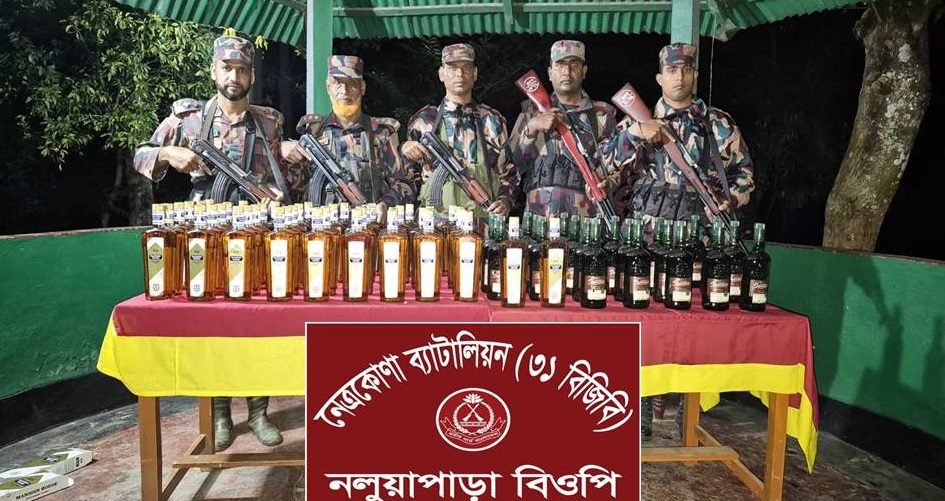 নেত্রকোণার দুর্গাপুর সীমান্ত এলাকা থেকে ৭১ বোতল বিদেশী মদ জব্দ