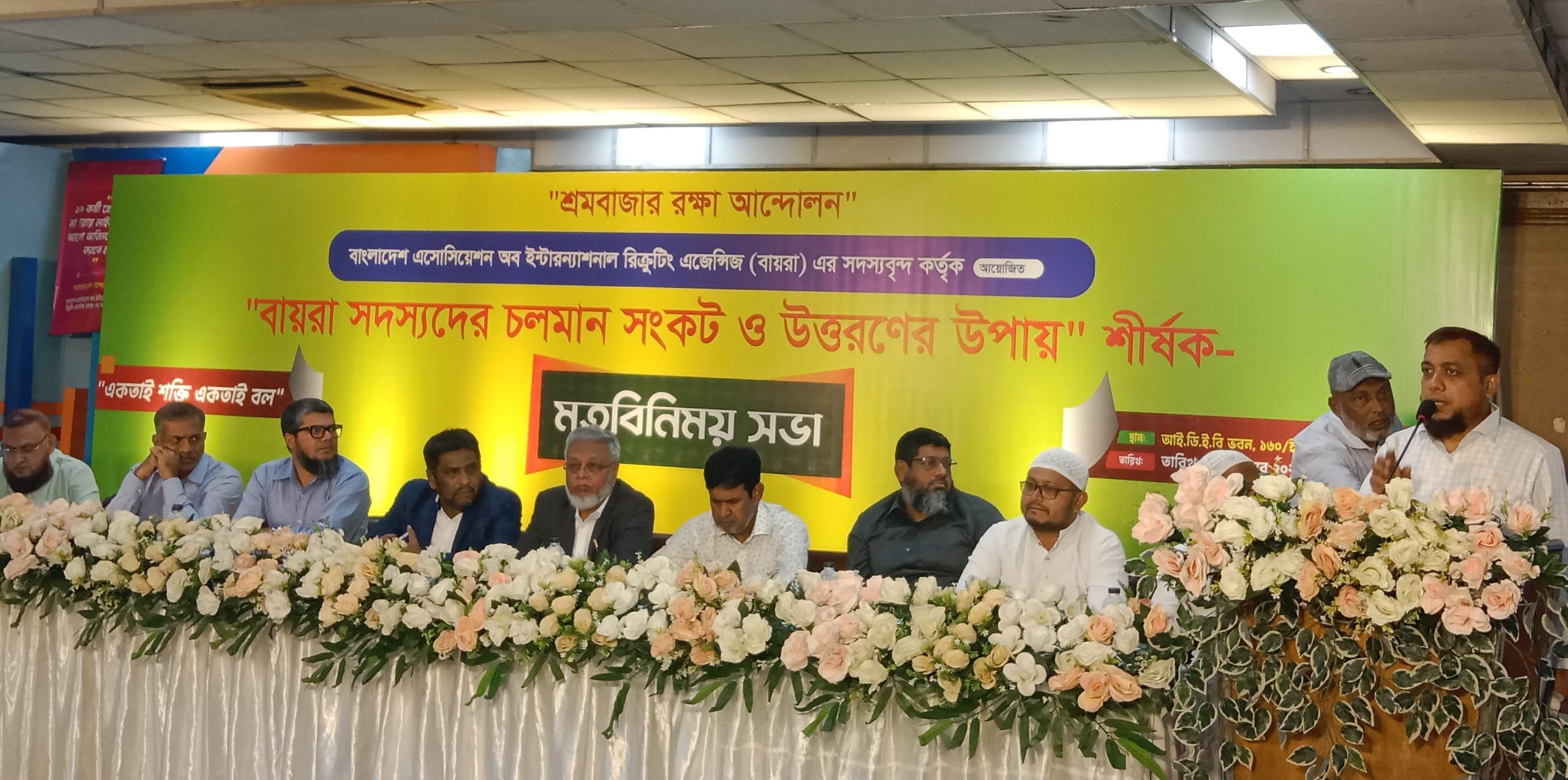 বায়রা সদস্যদের চলমান সংকট ও উত্তরণের উপায় শীর্ষক মতবিনিময় সভা