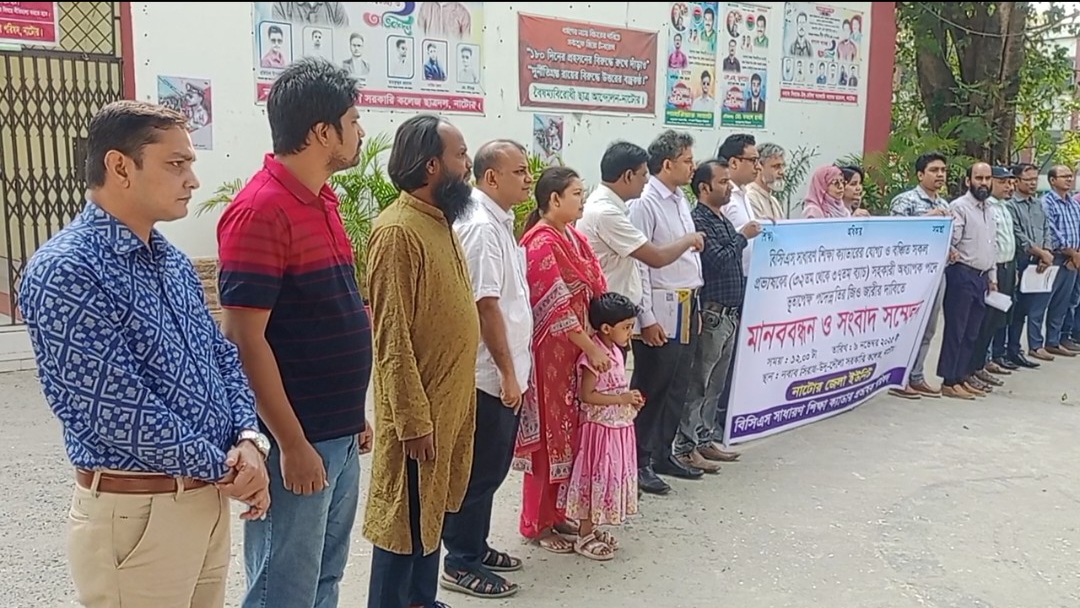 বিসিএস সাধারণ শিক্ষা ক্যাডারের যোগ্য ও বঞ্চিত সকল প্রভাষকরা নাটোরে পদোন্নতির জিও জারীর দাবিতে মানববন্ধন