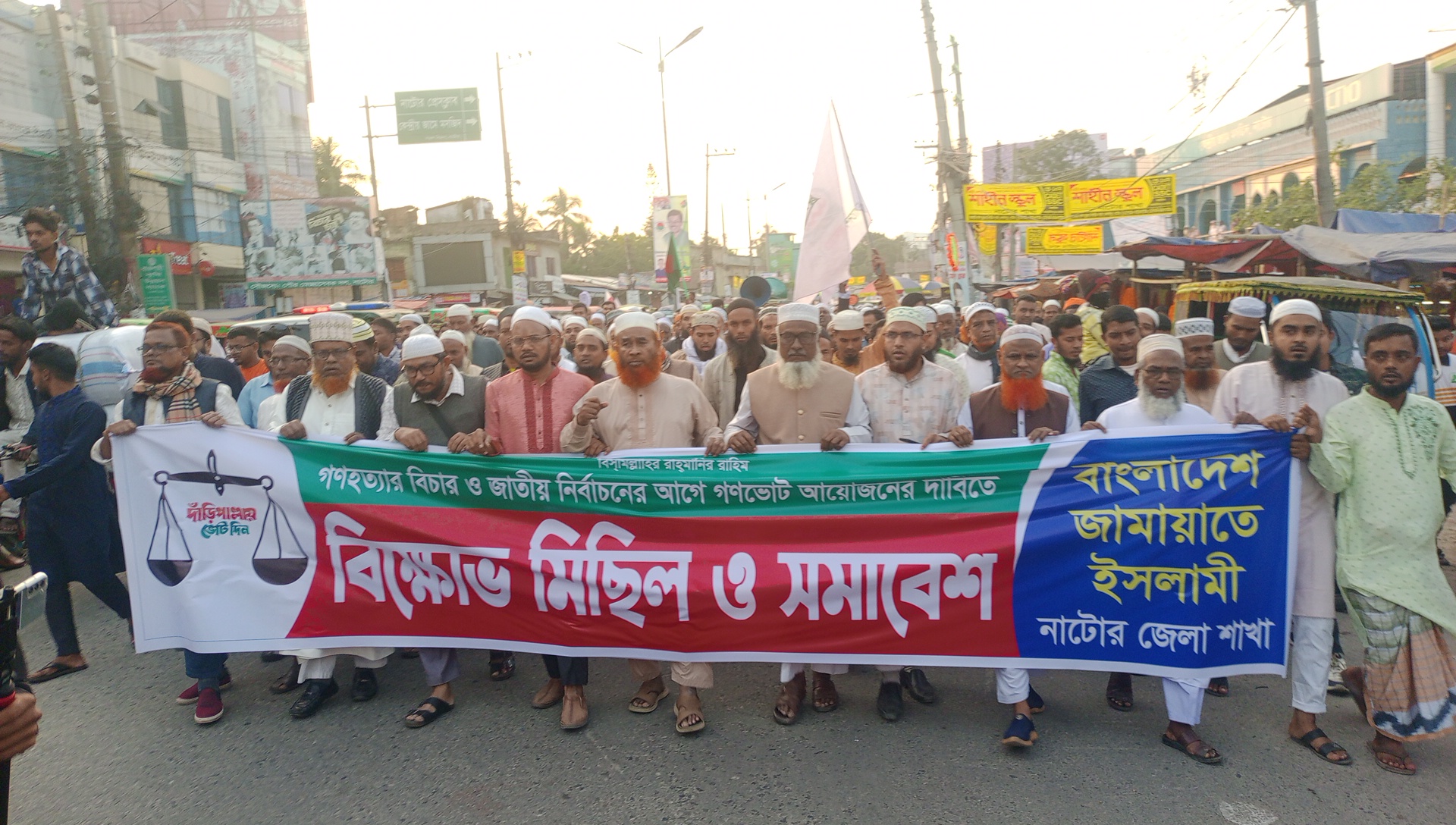 নাটোরে জামায়াত সহ সমমনা ৮দলের ৫দফা দাবীতে বিক্ষোভ