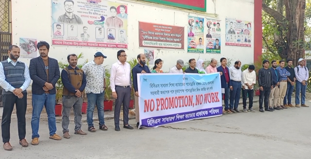 বিসিএস সাধারণ শিক্ষা ক্যাডারের পদোন্নতির দাবিতে নো-প্রমোশন নো ওয়ার্ক পালিত