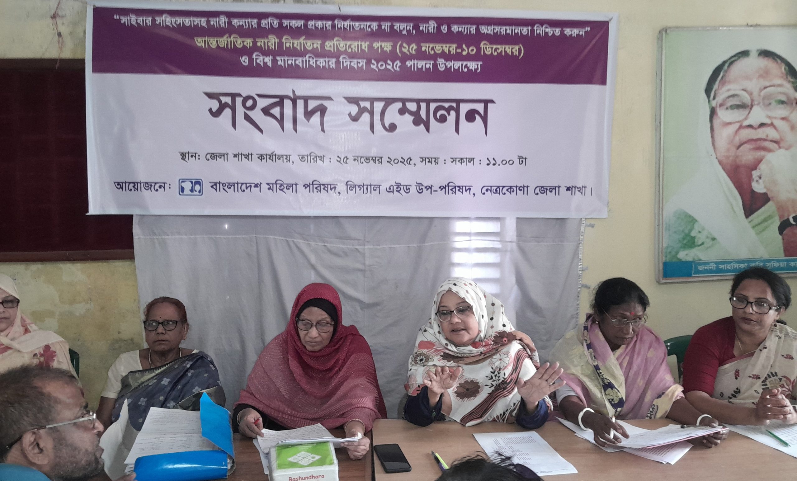 নেত্রকোনায় আন্তর্জাতিক নারী নির্যাতন প্রতিরোধ- ২০২৫ উপলক্ষে সংবাদ সম্মেলন