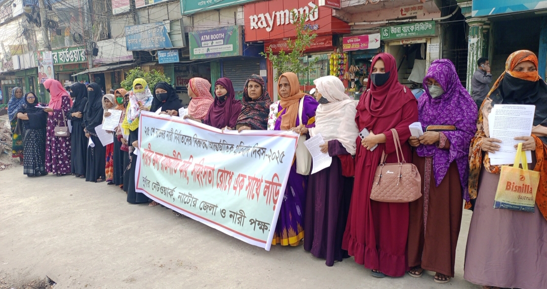 নাটোরে নারী নির্যাতনের বিরুদ্ধে আন্তর্জাতিক প্রতিবাদ দিবসে মানববন্ধন ও প্রতিবাদ সমাবেশ