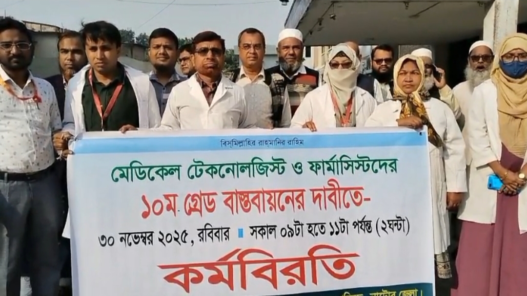 নাটোরে ১০ম গ্রেড বাস্তবায়নের দাবিতে মেডিকেল টেকনোলজিস্ট ও ফার্মাসিস্টদের কর্মবিরতি