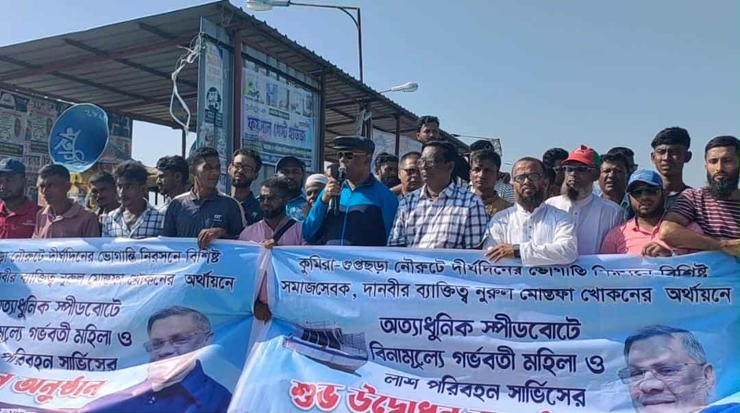কুমিরা-গুপ্তছড়া নৌরুটে বিনামূল্যে গর্ভবতী মহিলা ও লা’শ পরিবহন সার্ভিস চালু