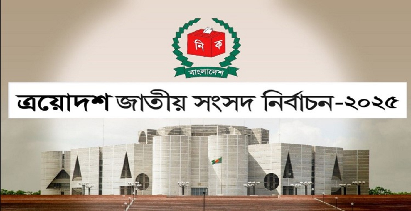 ত্রয়োদশ সংসদ নির্বাচনকে সামনে রেখে একগুচ্ছ সংশোধন আনা হয়েছে আরপিও-তে