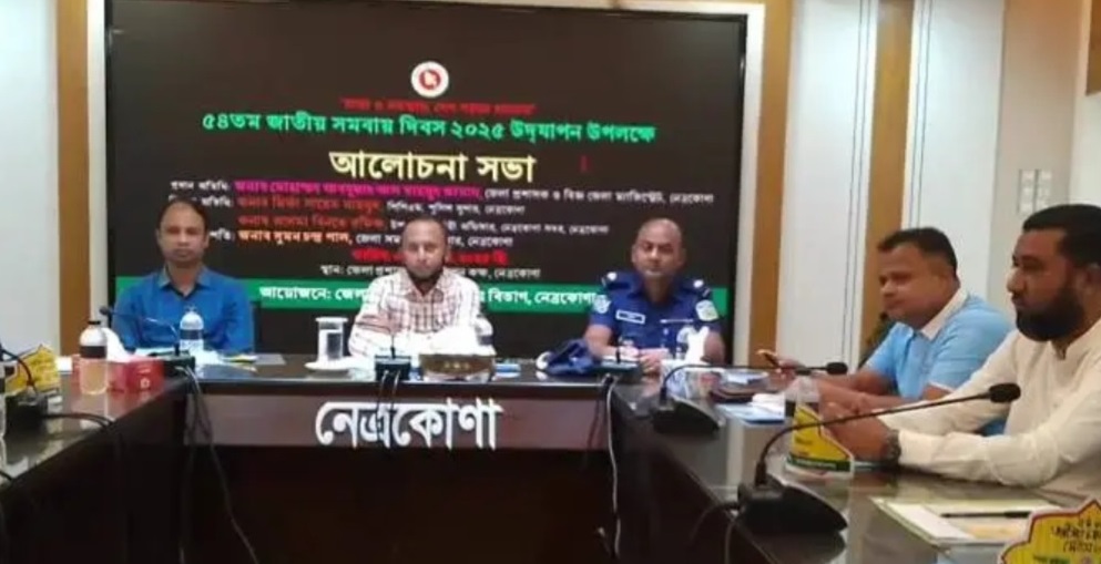 নেত্রকোনায় উদযাপিত হলো ৫৪তম জাতীয় সমবায় দিবস- ২০২৫