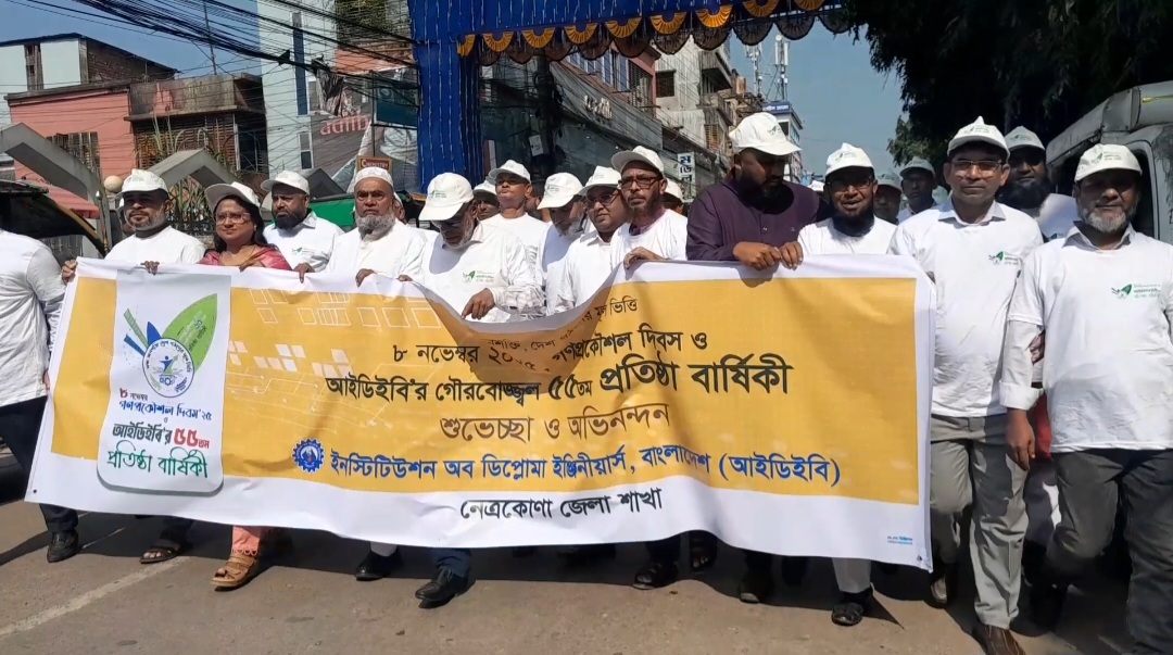 নেত্রকোণায় গণপ্রকৌশল দিবস ও আইডিইবির ৫৫তম প্রতিষ্ঠাবার্ষিকী উদযাপন