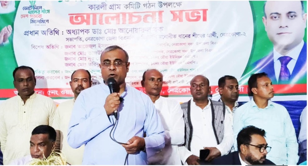 নেত্রকোনা রৌহা ইউনিয়নে বিএনপির গ্রাম কমিটি গঠন