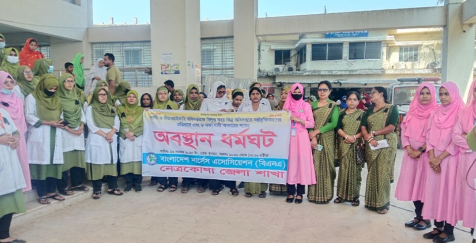 নেত্রকোনায় নার্সিং ও মিডওয়াইফারি অধিদপ্তর বিলুপ্তির প্রতিবাদে ধর্মঘট