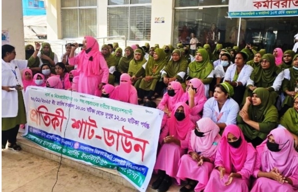 নেত্রকোনায় আট দফা দাবিতে নার্স ও মিডওয়াইফদের প্রতীকী শাট-ডাউন