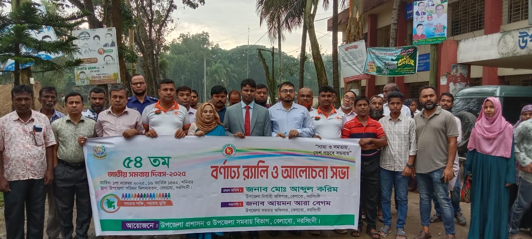 নরসিংদী বেলাবো উপজেলার ৫৪ তম জাতীয় সমবায় দিবস অনুষ্ঠিত