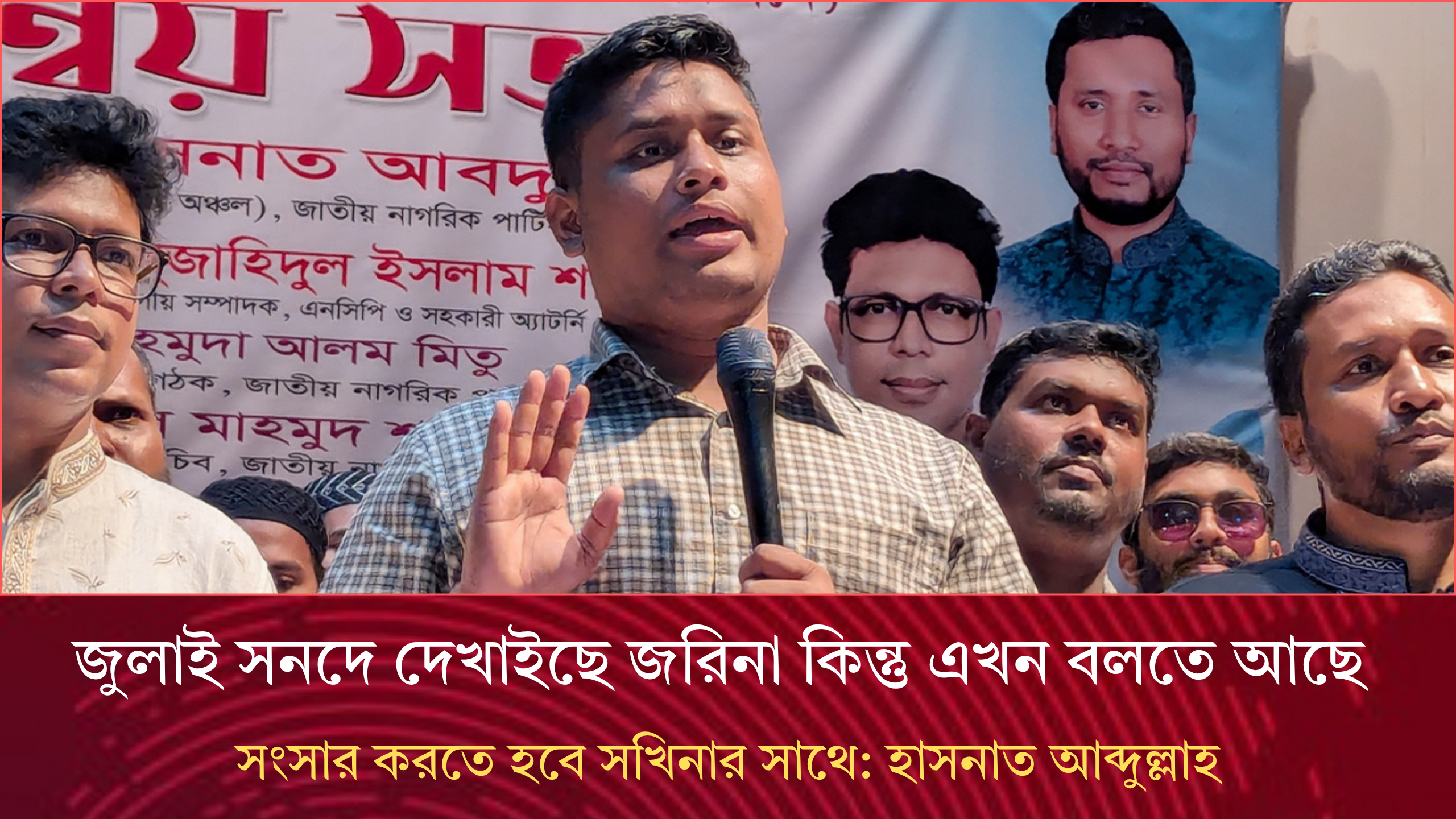 জুলাই সনদে দেখাইছে জরিনা কিন্তু এখন বলতে আছে সংসার করতে হবে সখিনার সাথে: হাসনাত আব্দুল্লাহ