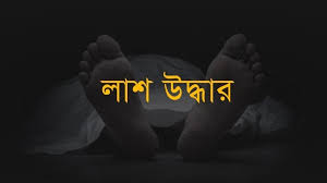ইন্দুরকানীতে মৎস্য ট্রলার মালিকের বাড়ি থেকে মৎস্যজীবি শ্রমিকের লা/শ উদ্ধার