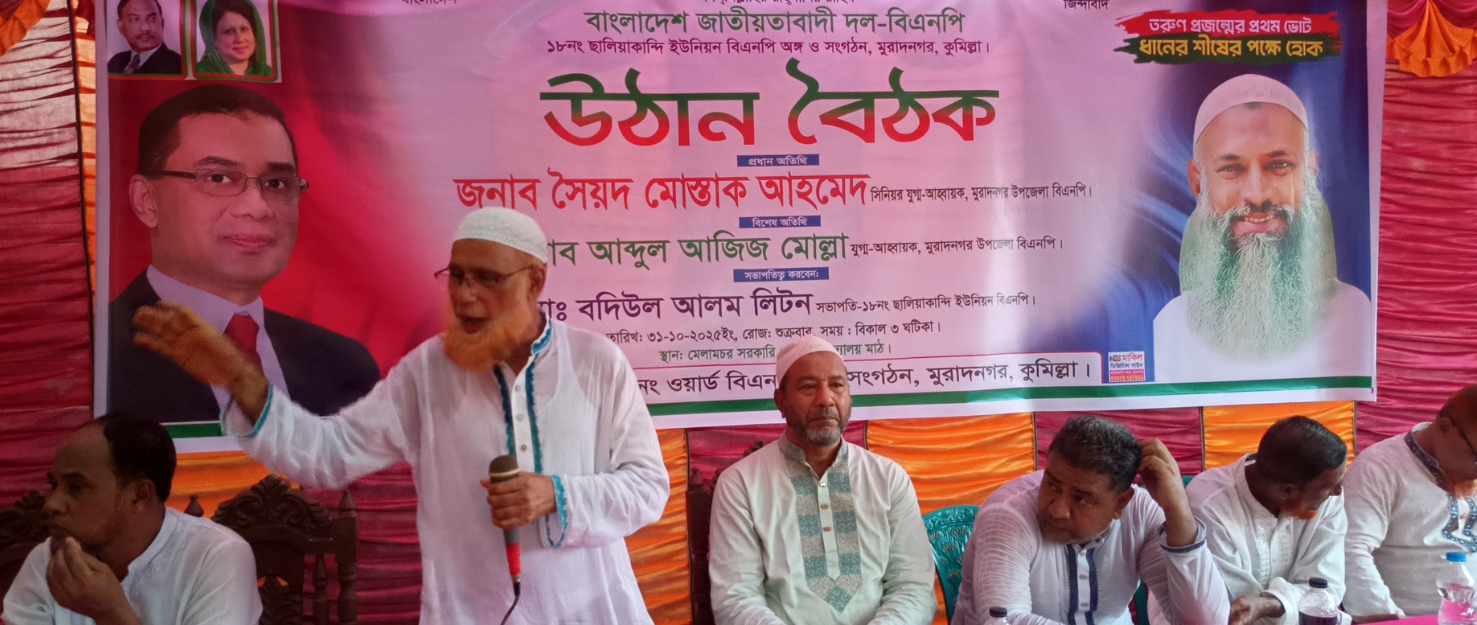 মুরাদনগর উপজেলার ১৮ নং ছালিয়াকান্দি ইউনিয়ন বিএনপির উঠান বৈঠক