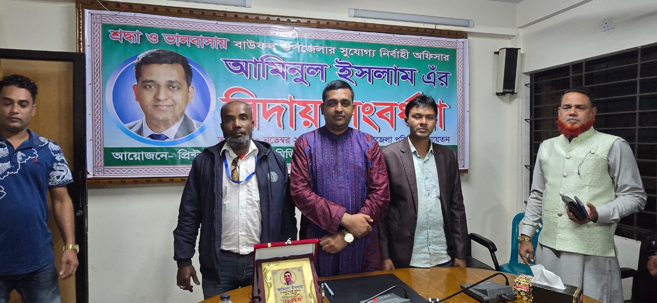 বাউফলে ইউএনও আমিনুল ইসলামের বিদায় সংবর্ধনা