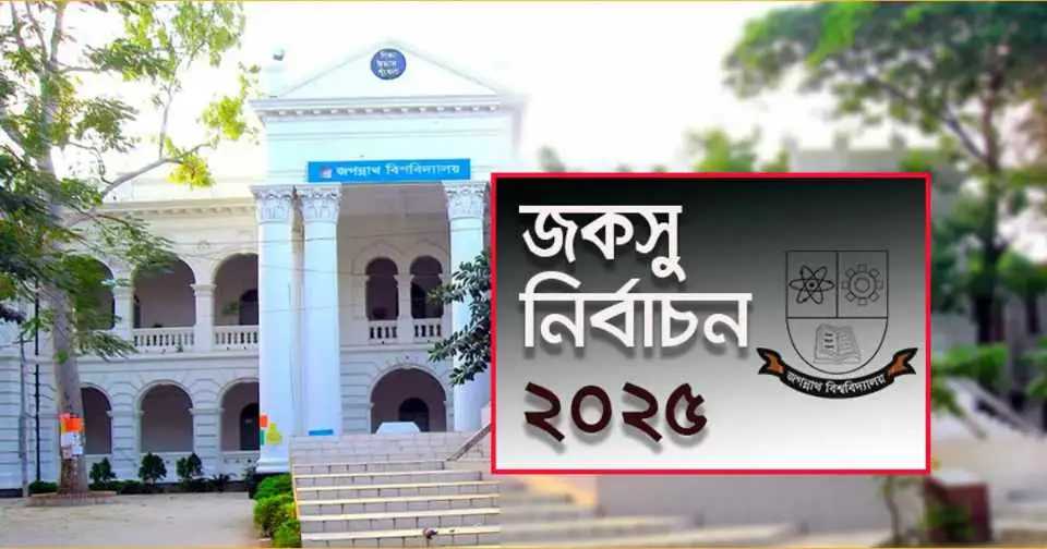 আাগামীকাল জকসু ভোট গ্রহণ ও পোলিং এজেন্ট নিয়োগ বিষয়ক সভা