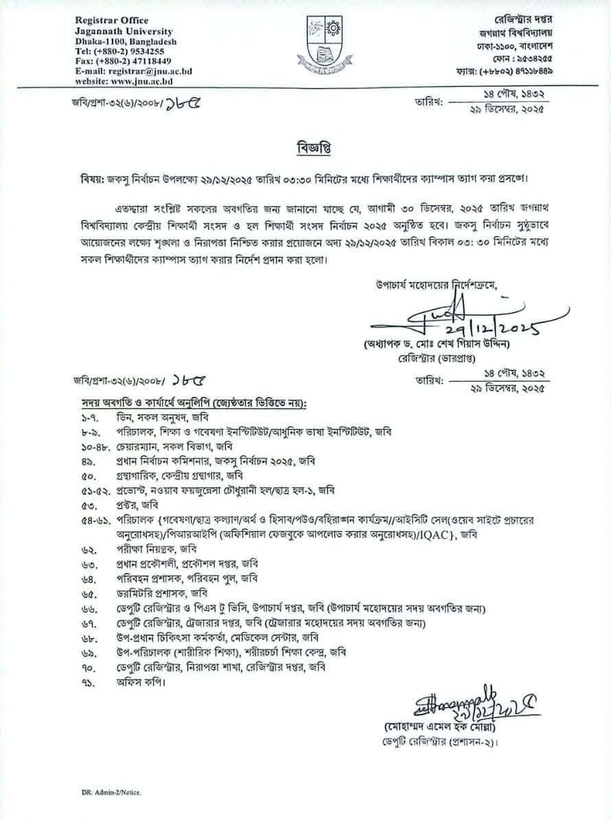 জকসু নির্বাচন ঘিরে শিক্ষার্থীদের ক্যাম্পাস ত্যাগের নির্দেশ