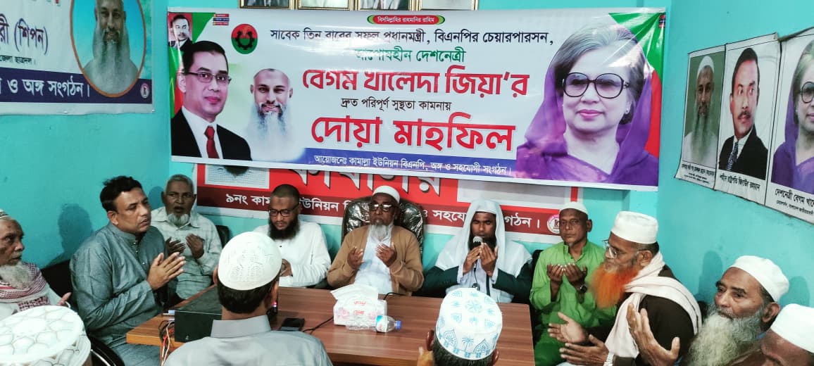 মুরাদনগরের কামাল্লায় খালেদা জিয়ার সুস্থতা কামনায় দোয়া মাহফিল অনুষ্ঠিত