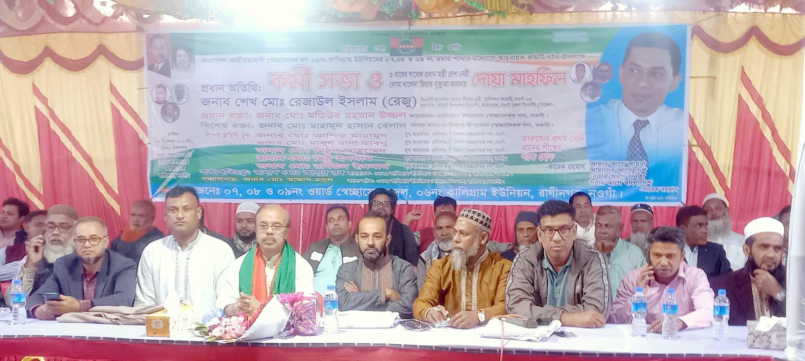 রাণীনগরে সেচ্ছাসেবক দলের ওয়ার্ড আহ্বায়ক কমিটি গঠন ও দোয়া মাহফিল